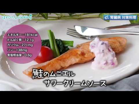 腎臓病対策にも！【鮭のムニエル　サワークリームソース】