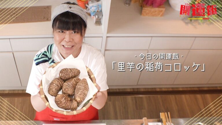 ららら♪開運飯～おいしい沖縄いただきます～#１『里芋の稲荷コロッケ』