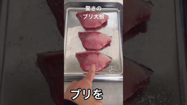 【王道ブリ大根】びっくりする、画期的なやり方。驚きのブリの下処理。#shortsvideo