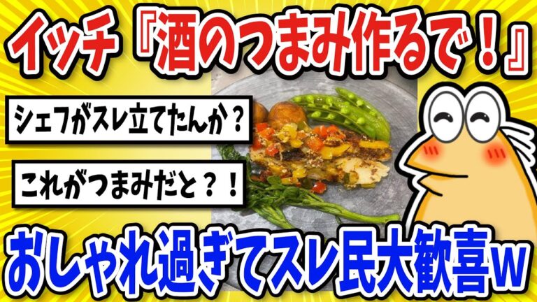 【2ch面白いスレ】イッチ『酒のつまみ作るで！！』・オシャレすぎてスレ民大歓喜ｗ【グルメ料理】