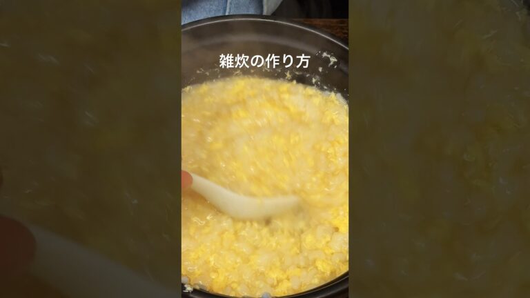【雑炊の作り方】雑炊とおじやの違いとは