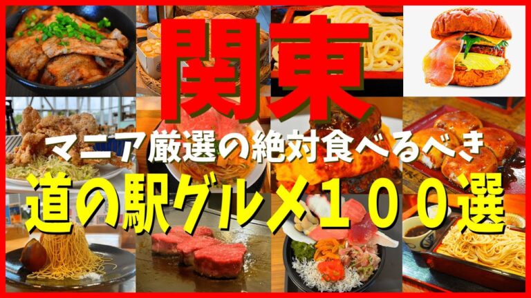 【道の駅グランプリ】マニアが選ぶ関東の道の駅グルメ100選を徹底紹介！
