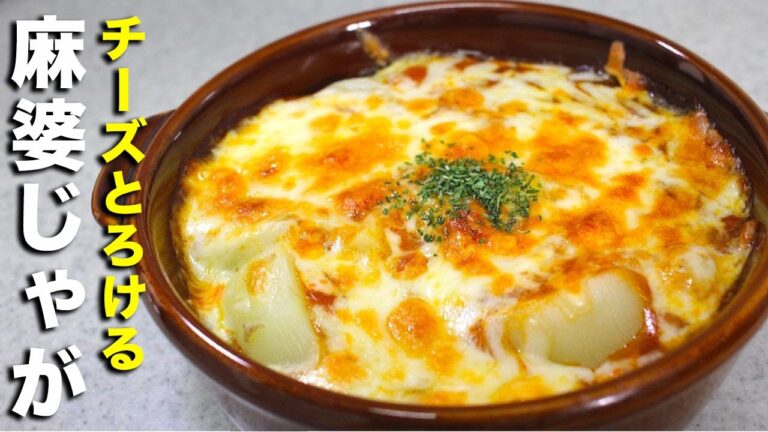 【簡単調理】チーズとろける麻婆じゃがを作りました！