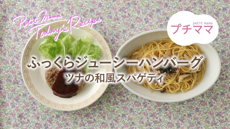 【プチママ♪ミールキット　2022/12/27】ふっくらジューシーハンバーグ・ツナの和風スパゲティ