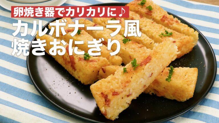 【卵焼き器で作る♪】カルボナーラ風焼きおにぎりレシピ【カリカリ食感が美味しい！】 #Shorts