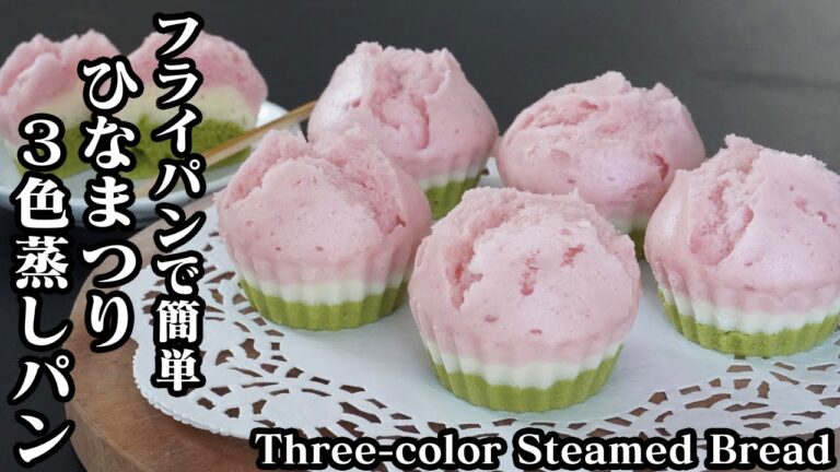 ひなまつり蒸しパンの作り方☆フライパンで簡単に作れます♪ひな祭りにピッタリな3色の可愛い蒸しパンです☆-Three-color Steamed Bread-【料理研究家ゆかり】