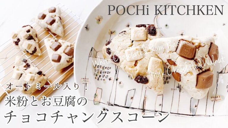 【おうちスイーツ】オートミール入り★米粉とお豆腐のチョコチャンクスコーン | ミルクチョコ×クルミ&ホワイトチョコ×ラムレーズン | POCHi KITCHEN #19【腹持ち抜群】