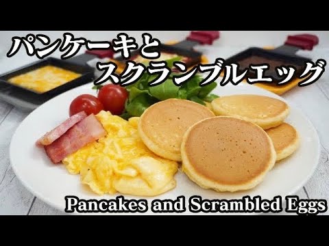 パンケーキとスクランブルエッグのワンプレートの作り方☆簡単ワンプレート♪-How to make Pancakes and Scrambled Eggs-【料理研究家ゆかり】【たまごソムリエ友加里】