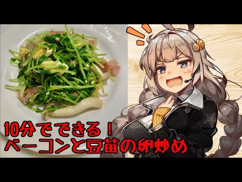 え、育てた豆苗でお料理を！？【ベーコンと豆苗の卵炒め】
