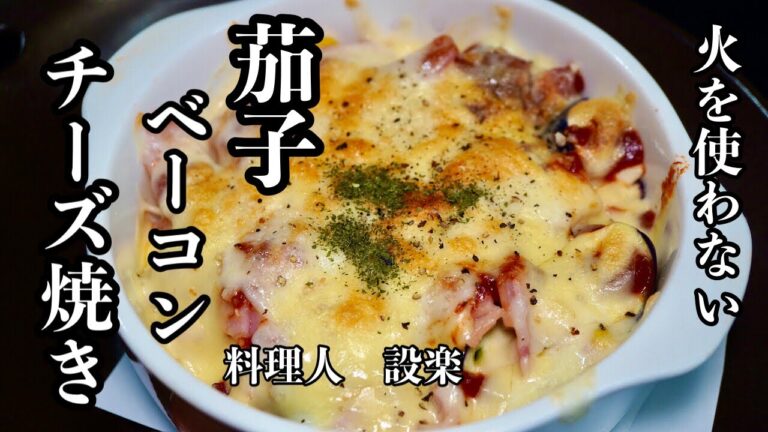 適当に作っても美味い！簡単！【茄子とベーコンのチーズ焼き 】の作り方　みんな大好きチーズ焼きの作り方