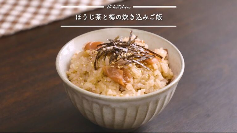 ほうじ茶と梅の炊き込みご飯　& kitchen - アンドキッチン