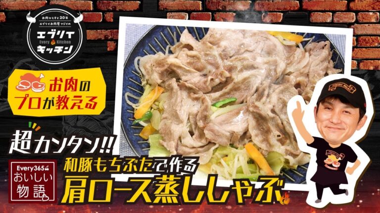 【お肉のプロが教える】和豚もちぶたで作る肩ロース蒸ししゃぶ