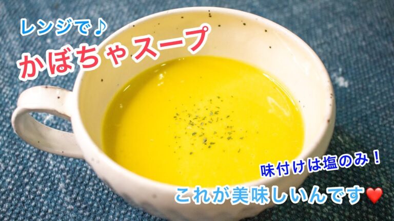 レンジで簡単＆味付けは塩だけ！かぼちゃスープ