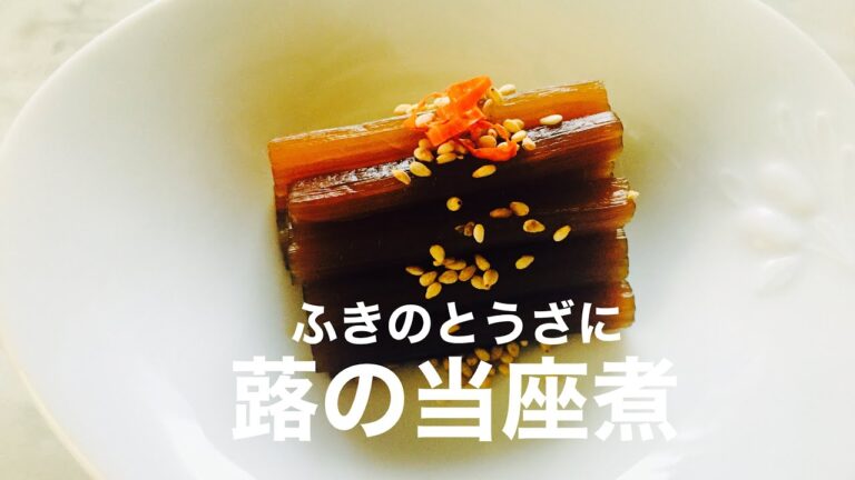 蕗の当座煮の作り方