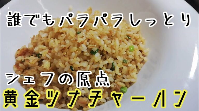 黄金ツナチャーハン☆簡単にパラパラしっとり☆~生姜とめんつゆが奇跡の出逢い~料理人の反則技使います！？