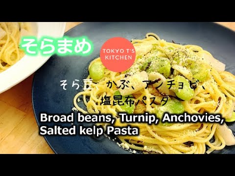 そら豆、かぶ、アンチョビ、塩昆布パスタ 作り方 レシピ Broad beans, Turnip, Anchovies, Salted kelp Pasta