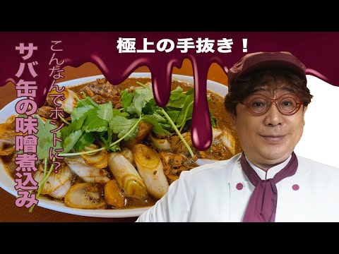 究極の手抜き激ウマ！サバ缶の味噌煮
