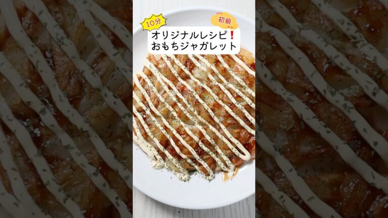 お餅はこれで消費‼️オリジナルレシピ《おもちジャガレット》
