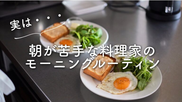 【実は朝が苦手な料理家の...】モーニングルーティン(vlog)