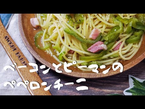 わざわざピーマン買ってきて作りたい【ピーマンのペペロンチーノ】#shorts