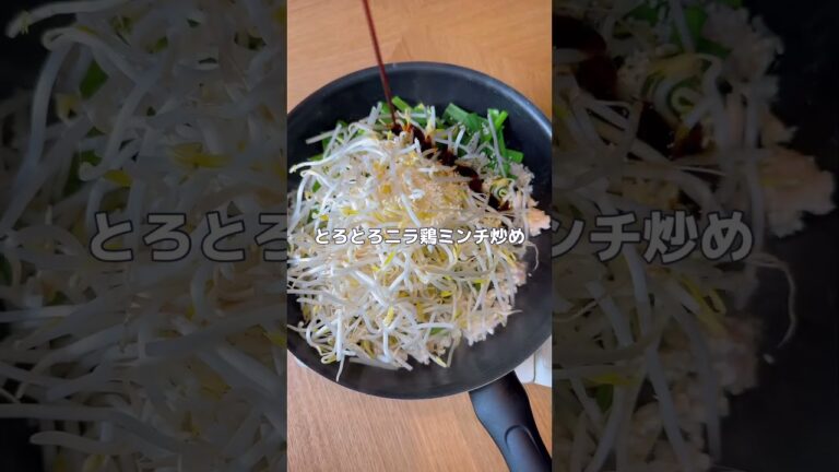 今回のメニューは『とろとろニラ鶏ミンチ炒め』です！