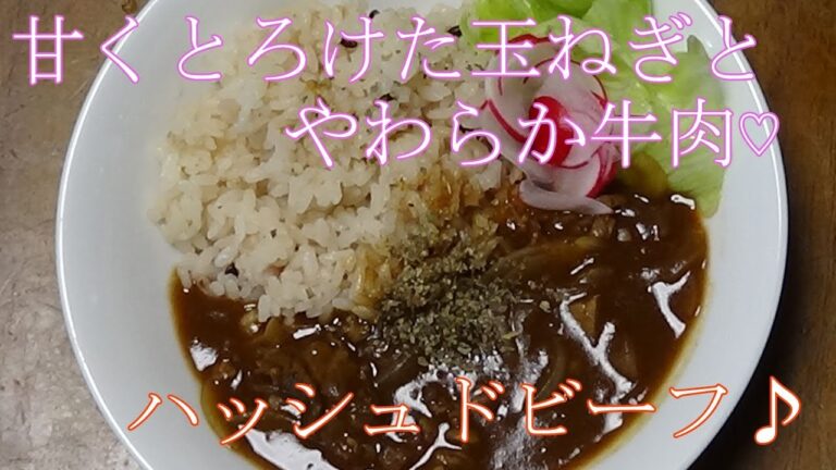 【お手軽レシピ】ハッシュドビーフ♪　甘くとろけた玉ねぎと柔らかく煮込んだ牛肉がおいしい～＾＾