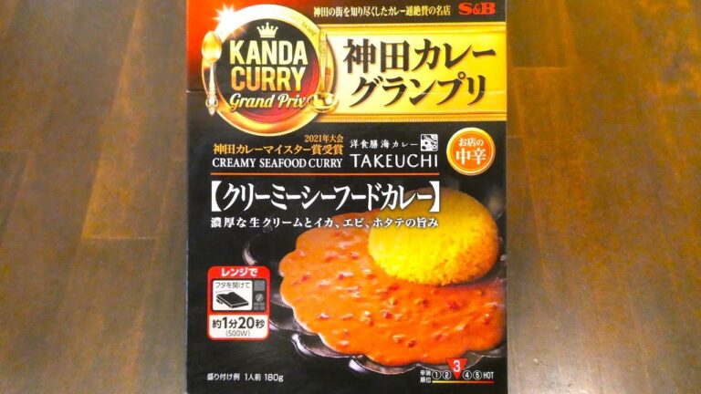 キサイフーズ工業 エスビー食品 洋食膳海カレーTAKEUCHI クリーミーシーフードカレー 食べてみた (レトルトカレー日記 No.371)