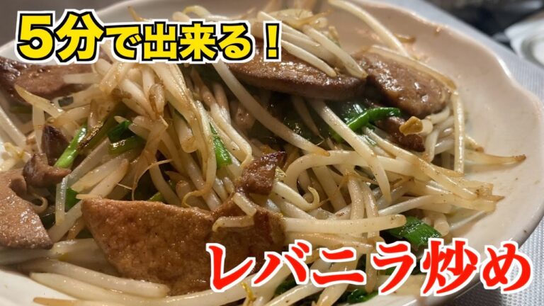 【たった5分】臭くない！下処理せず美味しくできるレバニラ炒めの作り方【簡単中華】