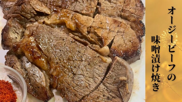 プロが焼く！800円オージービーフの味噌漬け焼き！#料理 #おうちごはん #節約レシピ