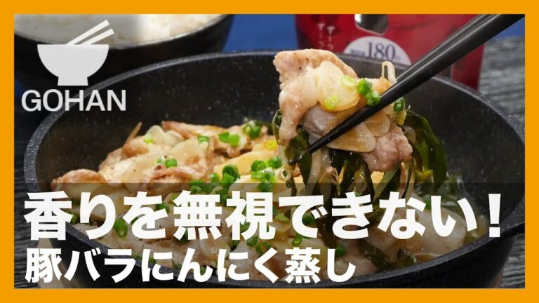【簡単レシピ】香りを無視できない！『豚バラにんにく蒸し』の作り方 【男飯】