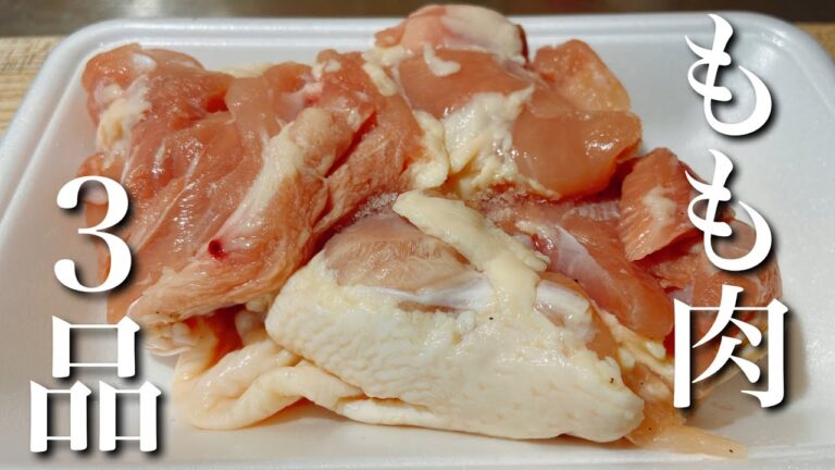 【おうち居酒屋】鶏もも肉1パックで作る簡単おつまみ3品