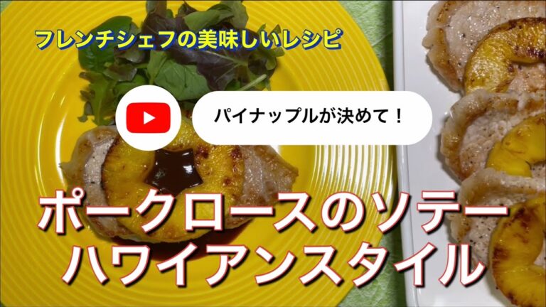 ポークロースのソテー　ハワイアンスタイル「パイナップルが味の決め手」