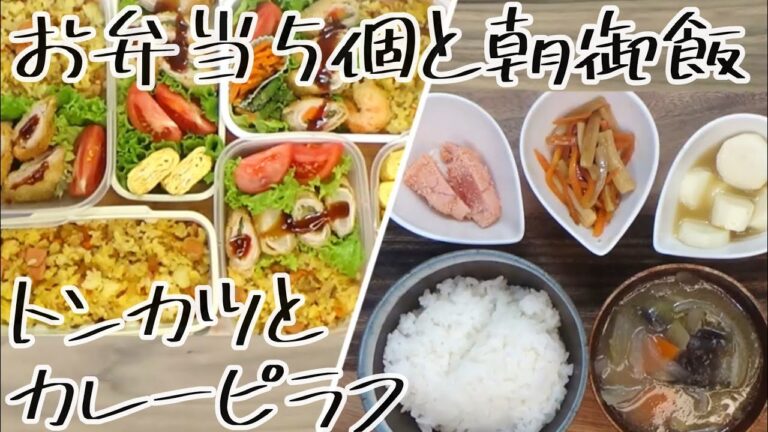 【料理動画 412】カレーピラフとトンカツ　旦那弁当＋4食と朝ご飯  I make  lunches for my husband