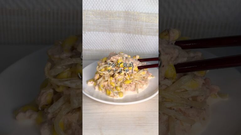 【超簡単レシピ】ツナもやし