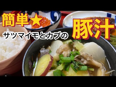 定番の豚汁よりこっち！さつまいもの甘さと味噌の相性抜群。