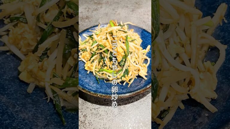 シャキふわ食感✨ニラともやしの卵炒め【簡単時短レシピ】忙しい日でも栄養満点なおかずをお手軽に！試してみてね！