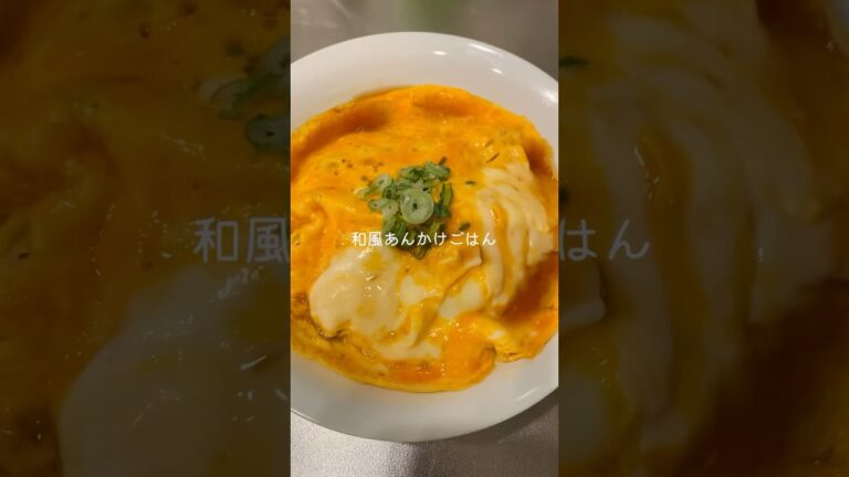 【1人分レシピ】昼ごはんにパパっと和風あんかけごはん #shorts #簡単レシピ #一人暮らし #卵