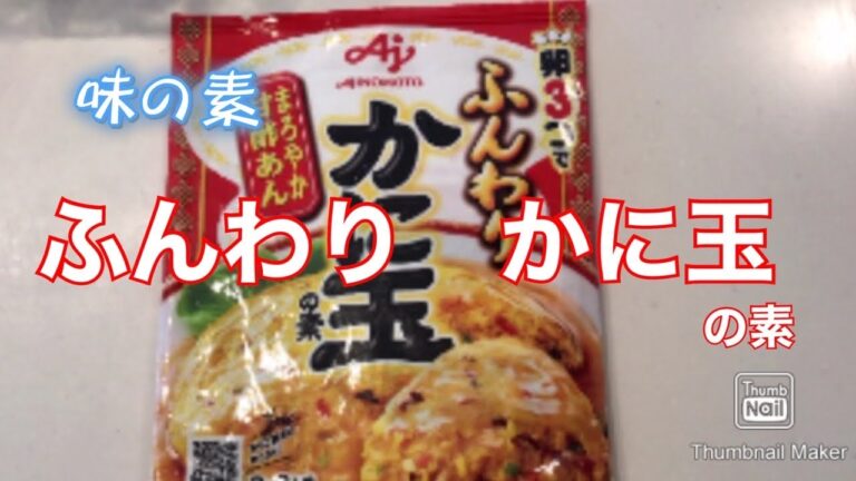 【味の素　ふんわりかに玉】を作ってみた！