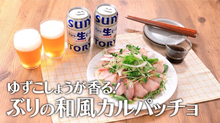 ゆずこしょうが香る！ぶりの和風カルパッチョ【きちんとキッチンbydaiei】