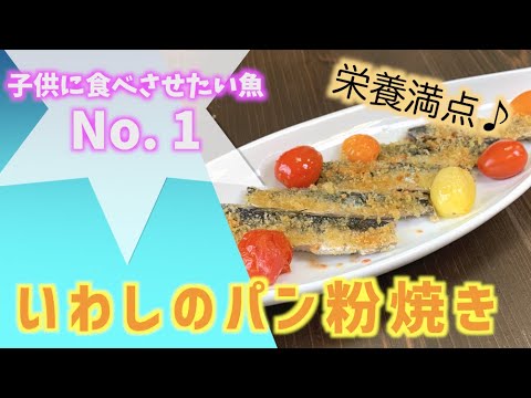 はまだ飯#48 子供と一緒に♪いわしのパン粉焼き