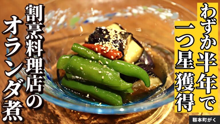 【和食だけどオランダ煮】冷やして食べる茄子と万願寺青唐のオランダ煮