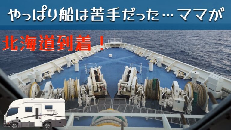「北海道 上陸！やっぱり船は苦手なママだったよ」の巻。【#20 停まった場所が我が家】【ワンコと車中泊】