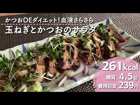 【ダイエットレシピ】かつおＤＥダイエット！血液さらさら！玉ねぎとかつおのサラダ