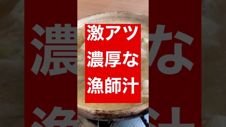これ以上に熱くて美味いあら汁は日本に無い！見てやけど！