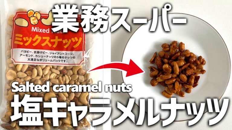 【コスパ最強】業務スーパーのミックスナッツで作る塩キャラメルナッツ　Salted caramel nuts【パティシエ】お菓子作り