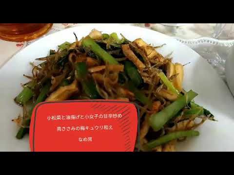 目指せ!!　1日500円生活　小松菜と油揚げと小女子の甘辛炒め　鳥ささみの梅キュウリ　なめ茸