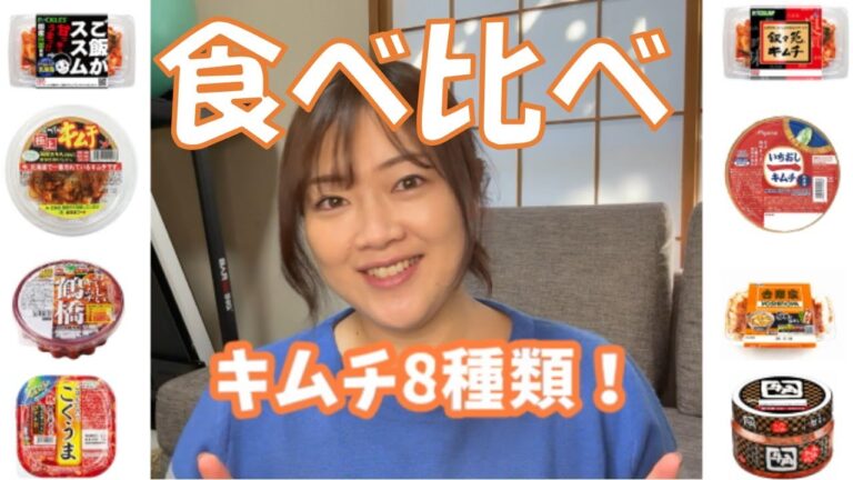 【食べ比べ】キムチ8種類