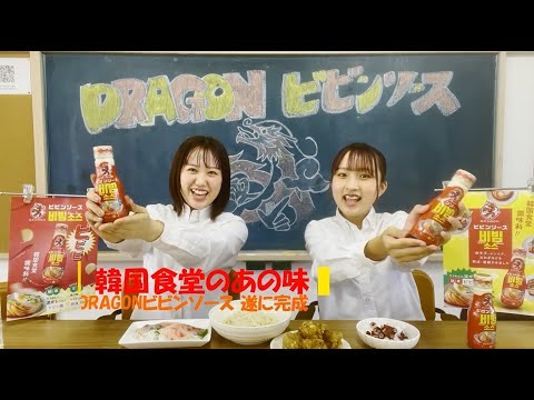 韓国の本場の味を再現⁉超万能☆忙しいときもかけるだけで手軽に完成！その名も…『ドラゴン ビビンソース』