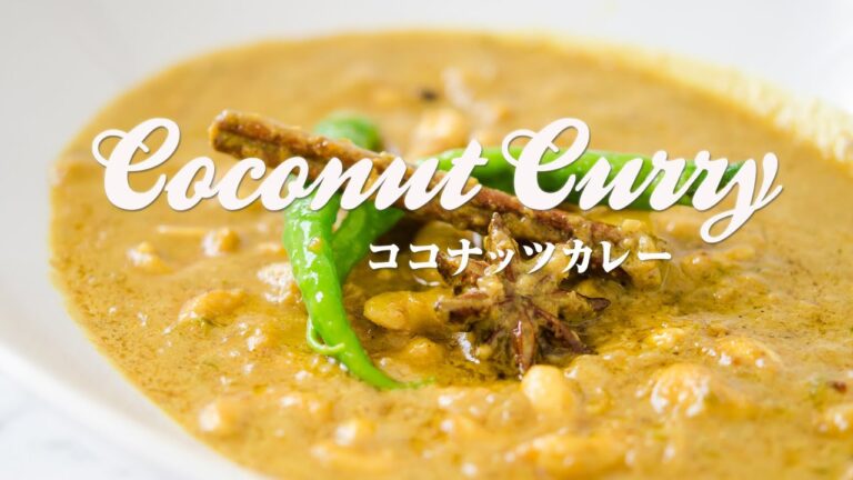 ココナッツカレーの作り方 | ココナッツオイルを使った簡単レシピ：美容にもダイエットにもおすすめの一品