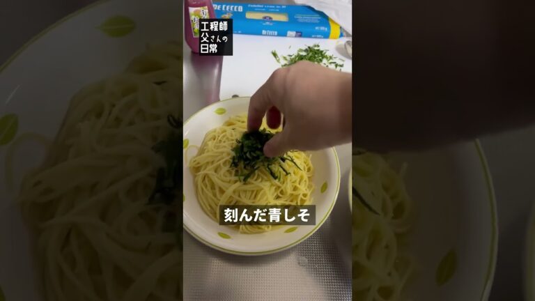 【日常72】梅しそスパゲッティ #shorts